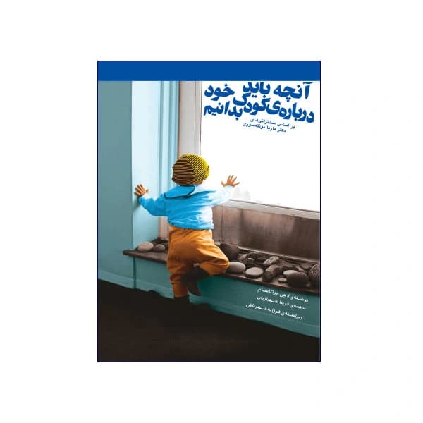 آنچه باید درباره‌ی کودک خود بدانیم