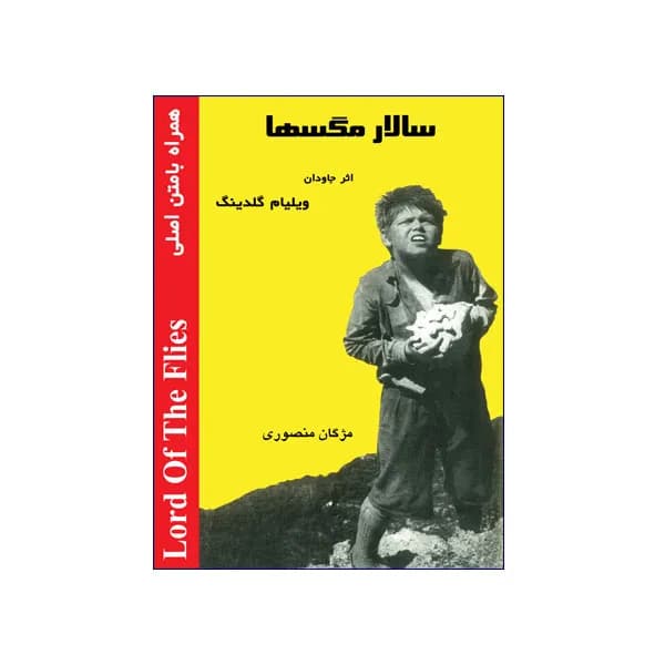 سالار مگسها (Lord of The Flies)