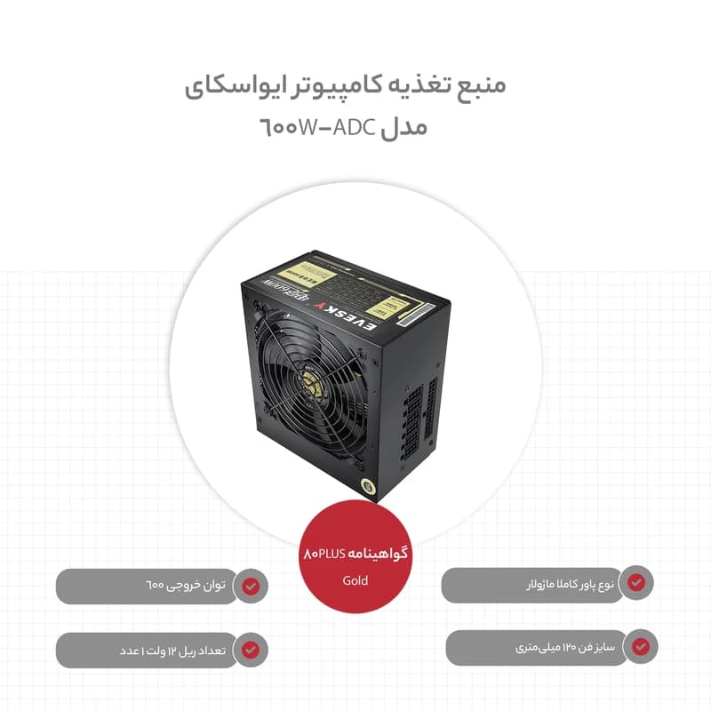 منبع تغذیه کامپیوتر ایواسکای مدل 600W-ADC کد m20739 — تصویر ۲