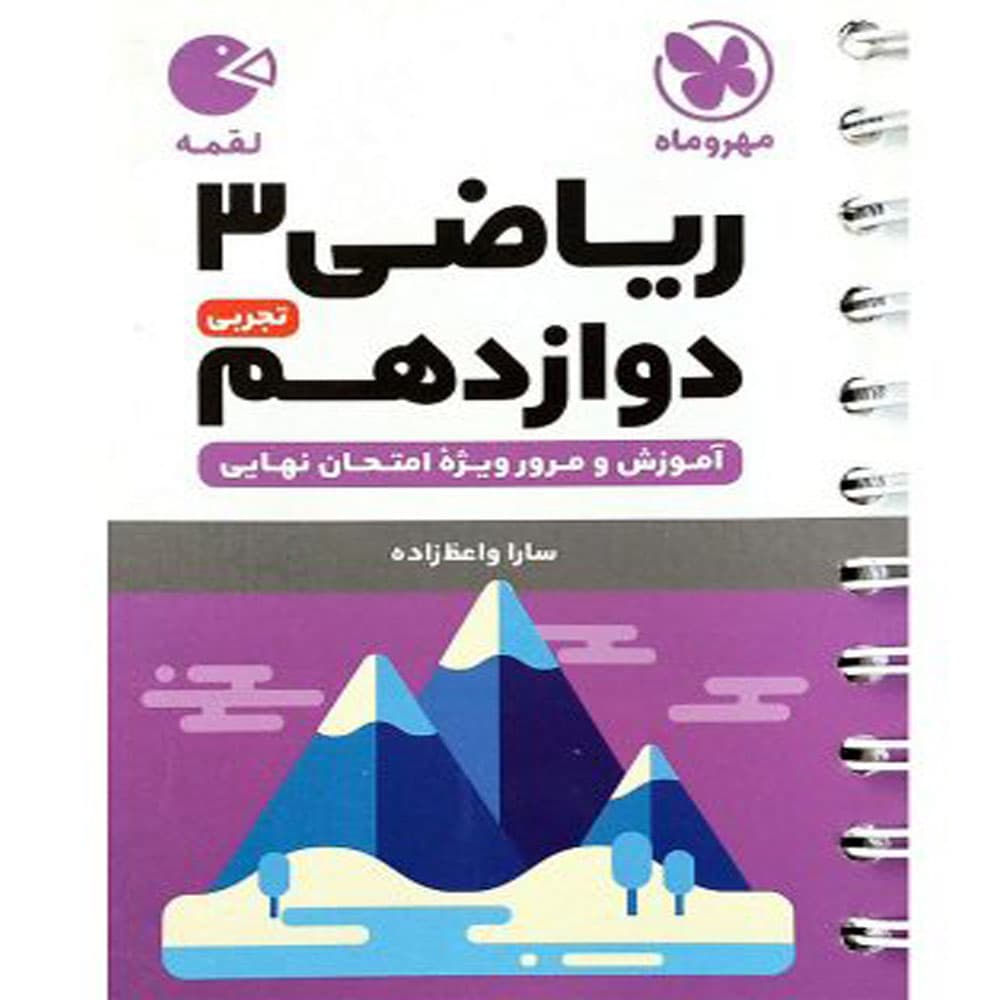 کتاب لقمه ریاضی دوازدهم تجربی انتشارات مهروماه