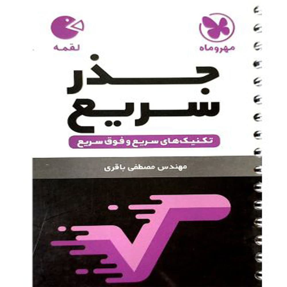 کتاب تکنیک های جذر سریع لقمه انتشارات مهروماه