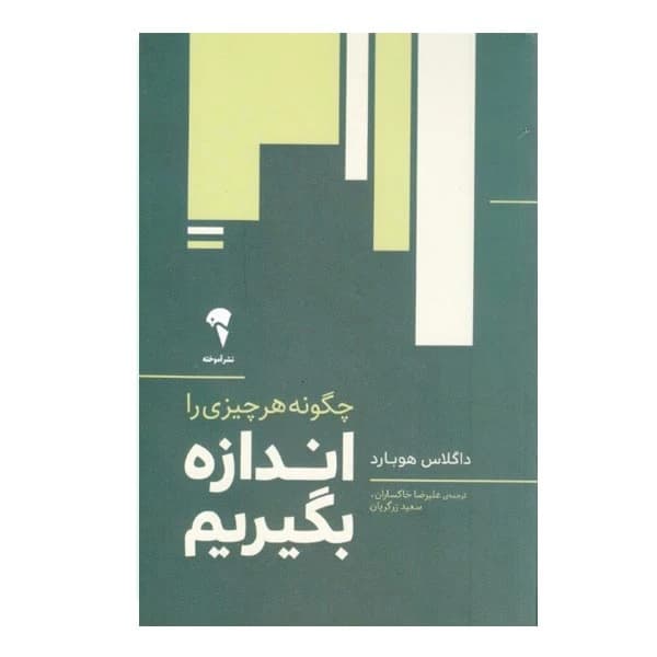 كتاب چگونه هر چيزي را اندازه بگيريم کد m20611