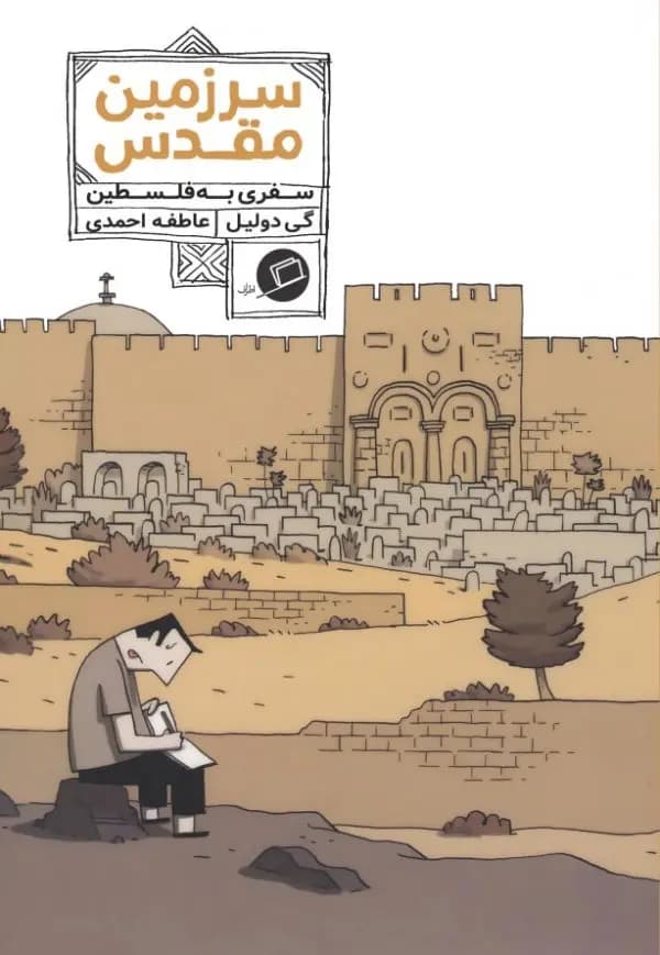 کتاب سرزمین مقدس کد m20610