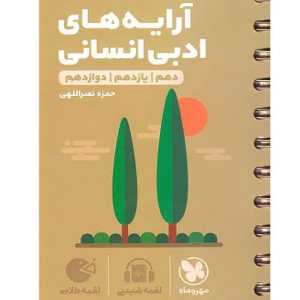 کتاب آرایه‌های ادبی انسانی دهم یازدهم دوازدهم لقمه انتشارات مهروماه