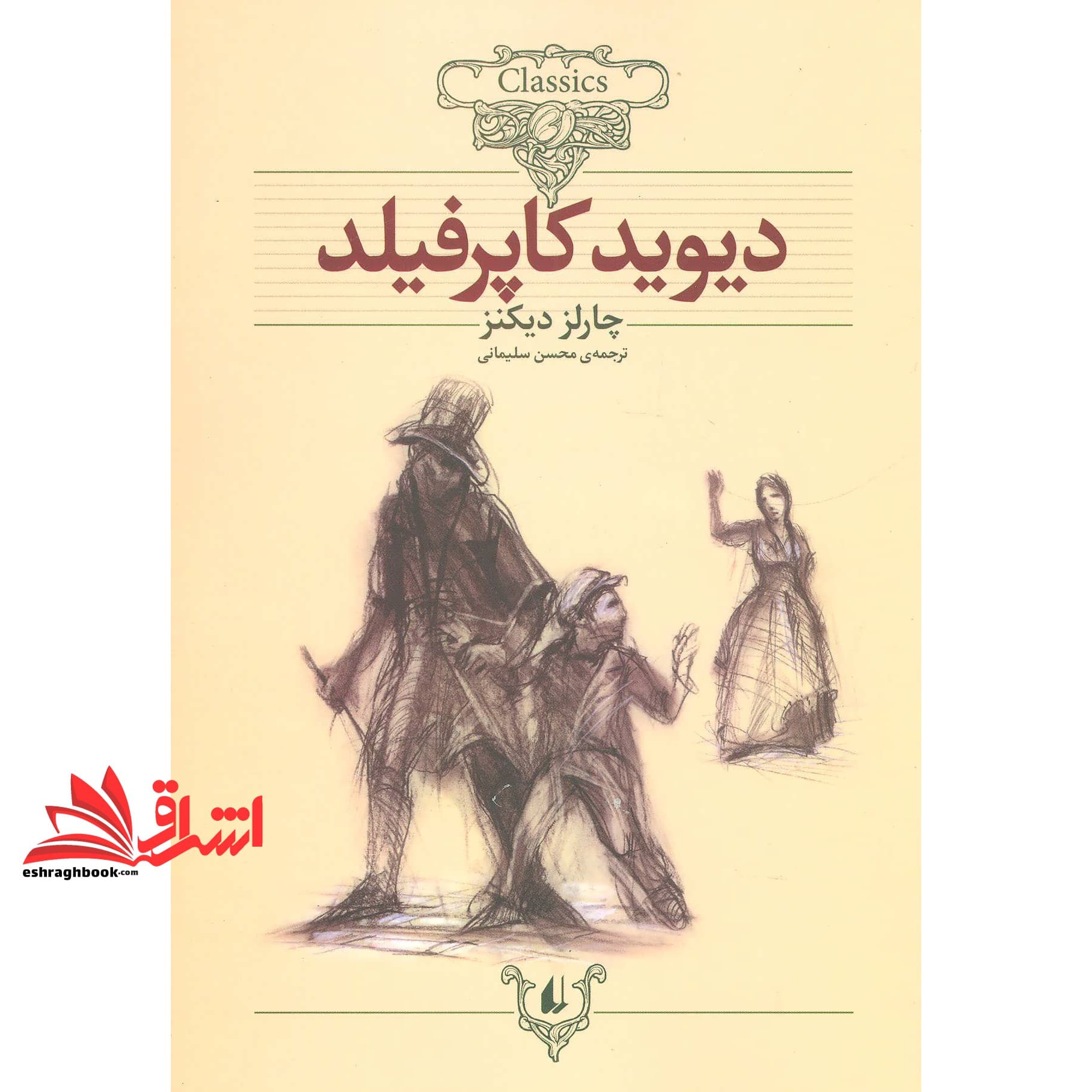کتاب دیوید کاپرفیلد (کلکسیون کلاسیک ۱۲)
