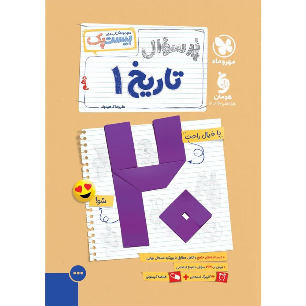 کتاب پرسوال تاریخ دهم مهروماه