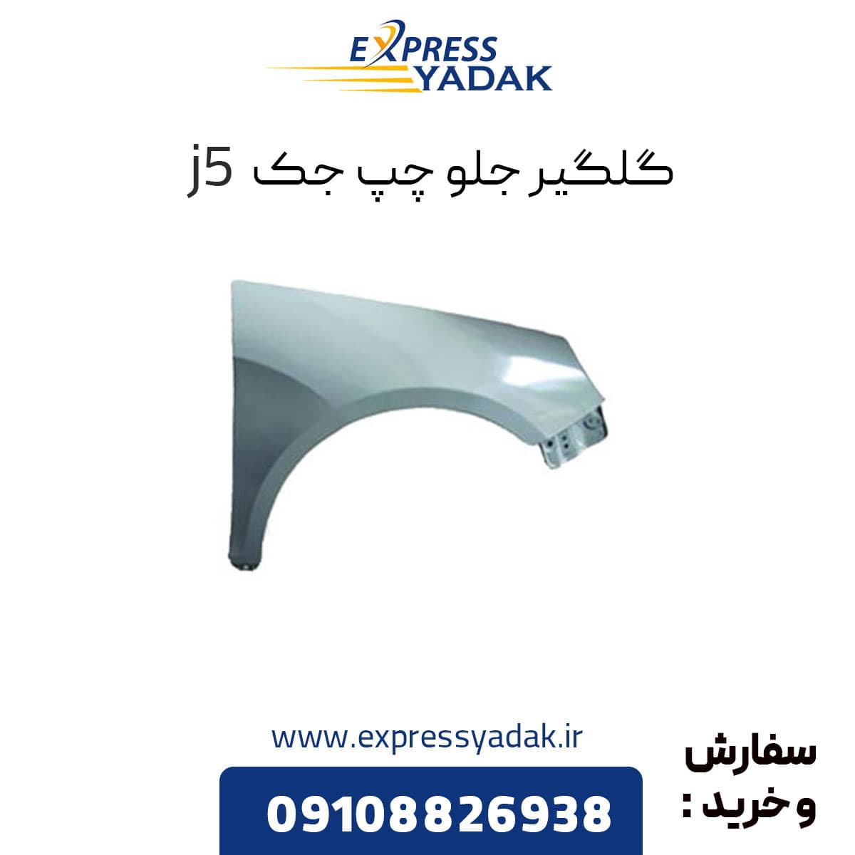 گلگیر جلو چپ جک j5 — تصویر ۲