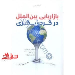 کتاب بازاریابی بین الملل در گردشگری