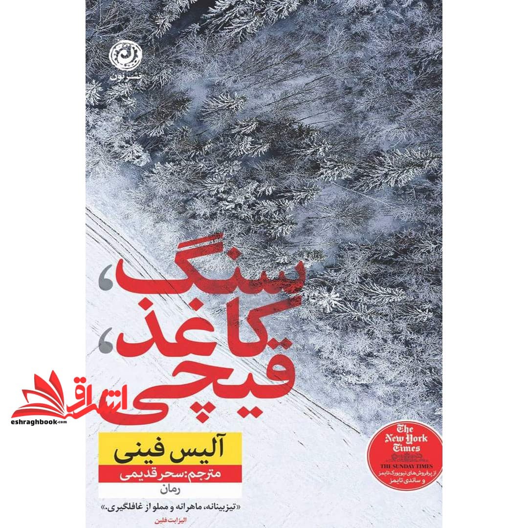 کتاب سنگ،کاغذ،قیچی رمان