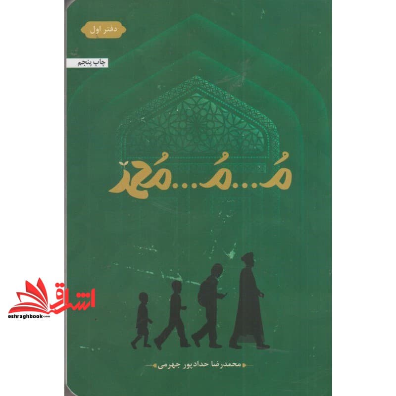 کتاب م…م…محمد