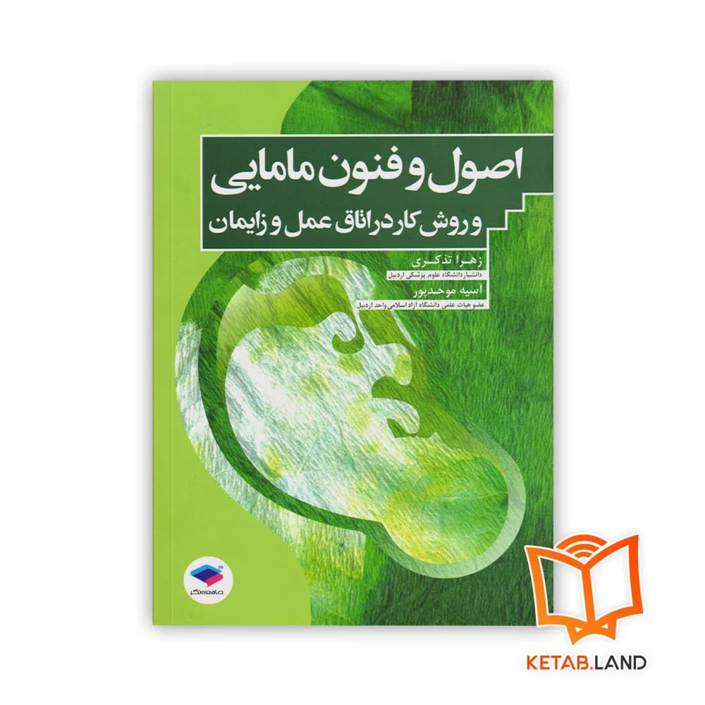 کتاب اصول و فنون مامایی و روش کار در اتاق عمل و زایمان — تصویر ۳
