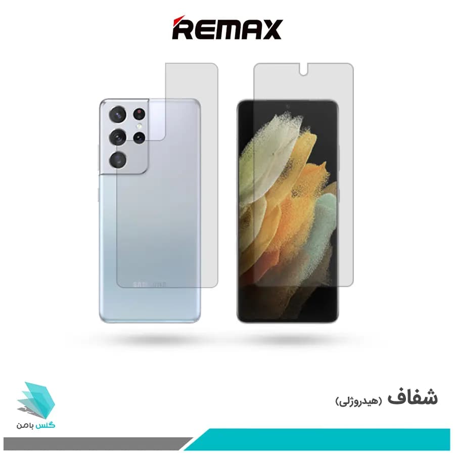 گلس پشت و رو سامسونگ Galaxy S21 Ultra شفاف برند ریمکس