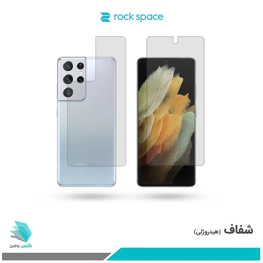 گلس پشت و رو سامسونگ Galaxy S21 Ultra شفاف برند راک اسپیس