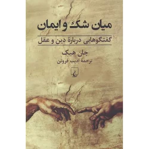 میان شک و ایمان — تصویر ۲