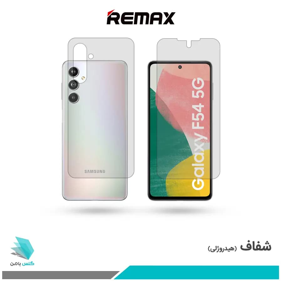 گلس پشت و رو سامسونگ Galaxy F54 شفاف برند ریمکس