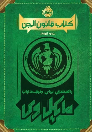 کتاب قانون الجن (راهنمایی برای طرفداران مایکل وی)