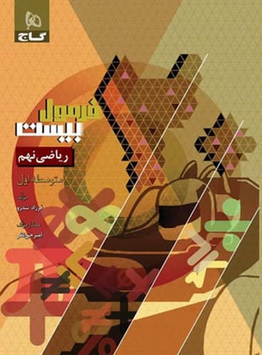 گاج ریاضی نهم (فرمول بیست)