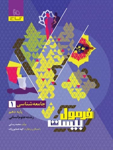 گاج جامعه شناسی 1 دهم انسانی (فرمول بیست)