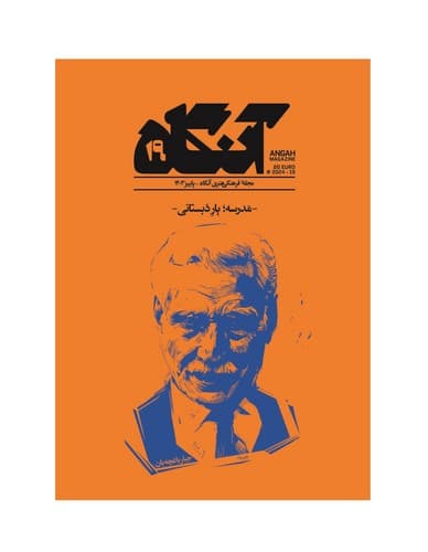 مجله هنری آنگاه 19 (پاییز 1403) (مدرسه یار دبستانی)