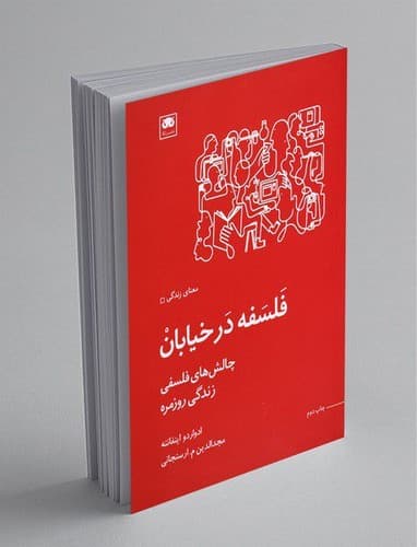 فلسفه در خیابان