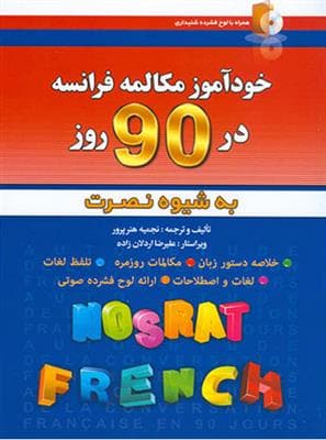 DVD – CD آموزشی فرانسه DVD – CD آموزشی آموزش زبان فرانسه نصرت در 90 روز