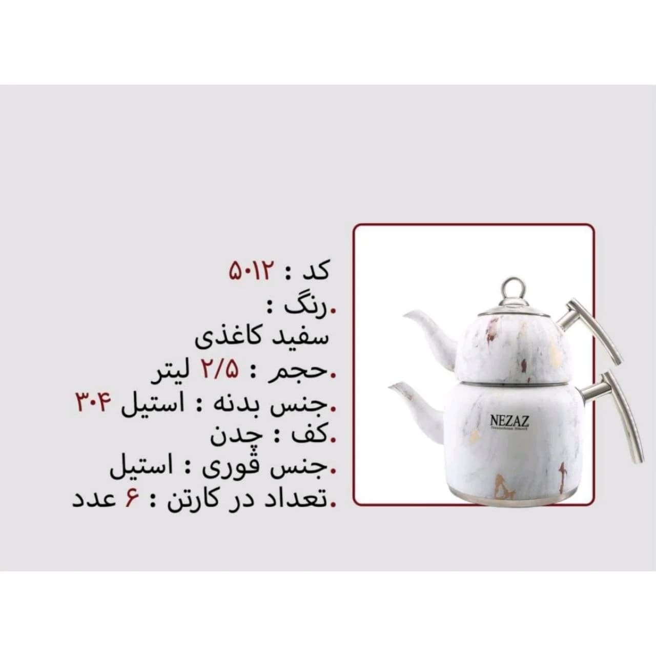 کتری و قوری نزاز NEZAZ طرح کاغذ دیواری 2/5 لیتری دسته استیل مدل چدن کد 5012