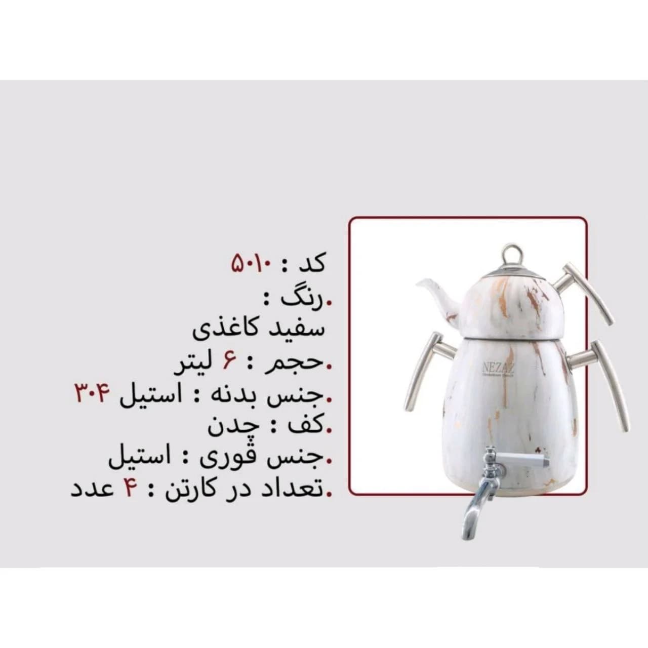 کتری و قوری نزاز NEZAZ طرح کاغذ دیواری 5 لیتری قوری استیل طرح کاغذ مدل چدن کد 5010