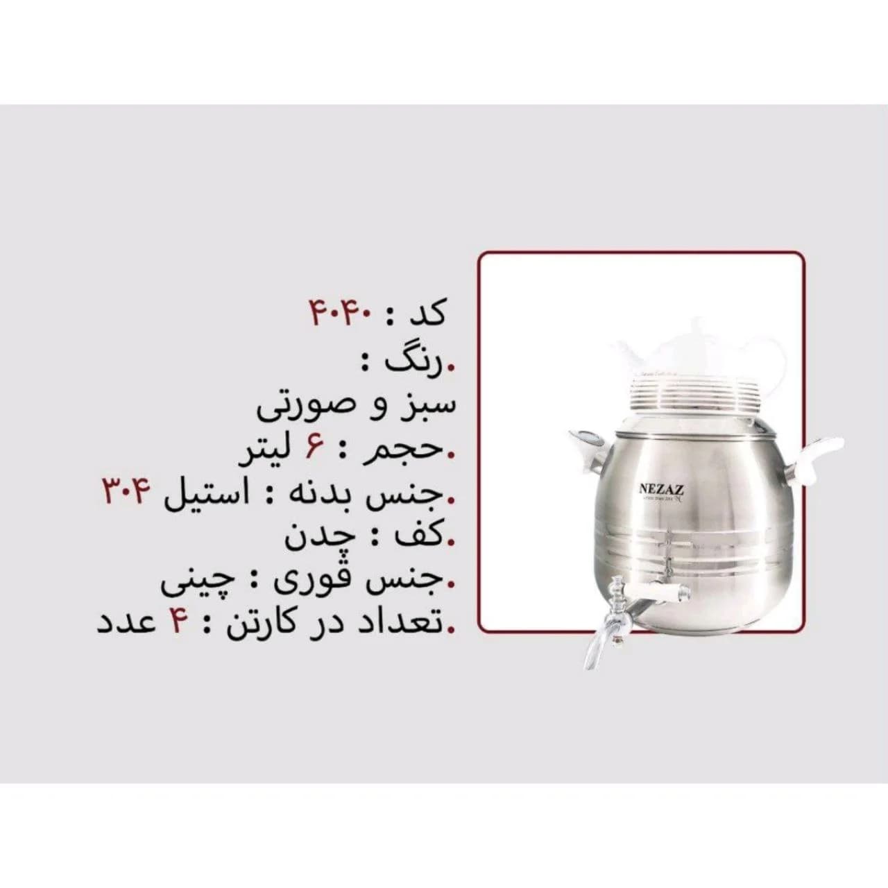 کتری و قوری نزاز NEZAZ طرح ترک 6 لیتری مدل چدن کد 4040