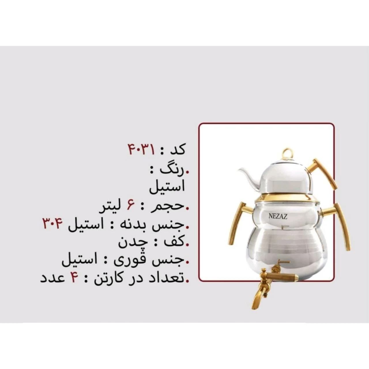 کتری و قوری نزاز NEZAZ سایه 6 لیتری دسته طلایی تمام استیل مدل چدن کد 4031