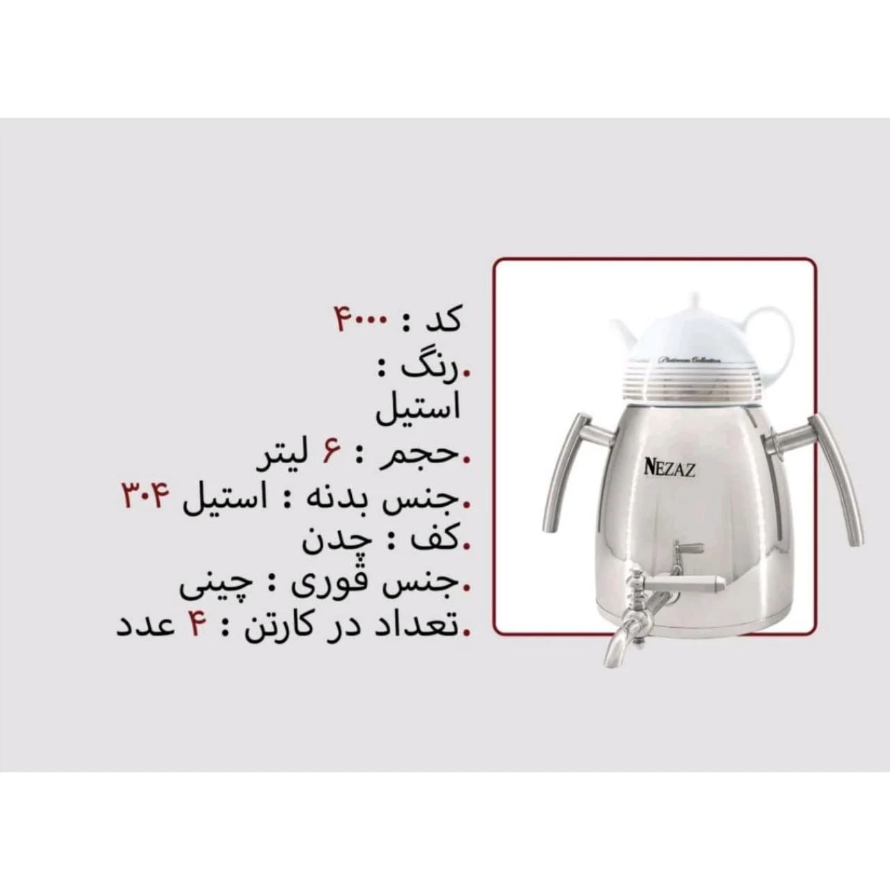 کتری و قوری نزاز NEZAZ هرمی 6 لیتری دسته استیل قوری چینی مدل چدن کد 4000