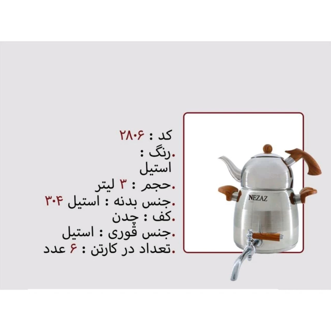 کتری و قوری نزاز NEZAZ لوله دار 2/5 لیتری دسته چوب قوری استیل مدل چدن کد 2806