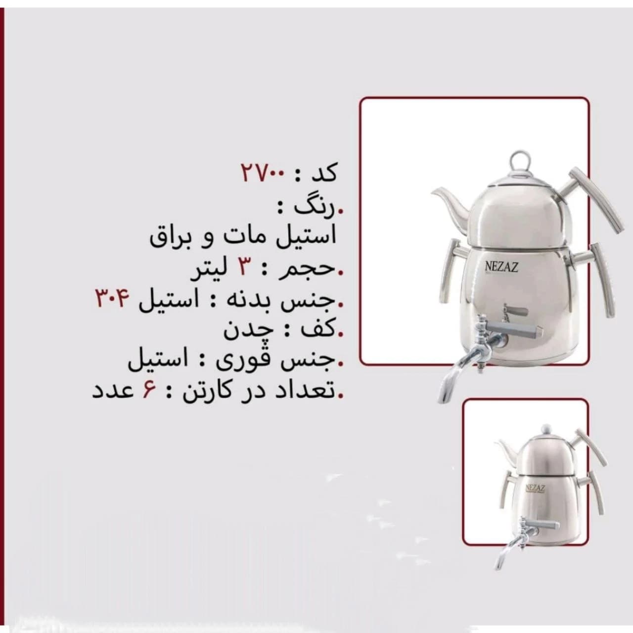 کتری و قوری نزاز NEZAZ هرمی 3 لیتری دسته استیل قوری استیل مدل چدن کد 2700