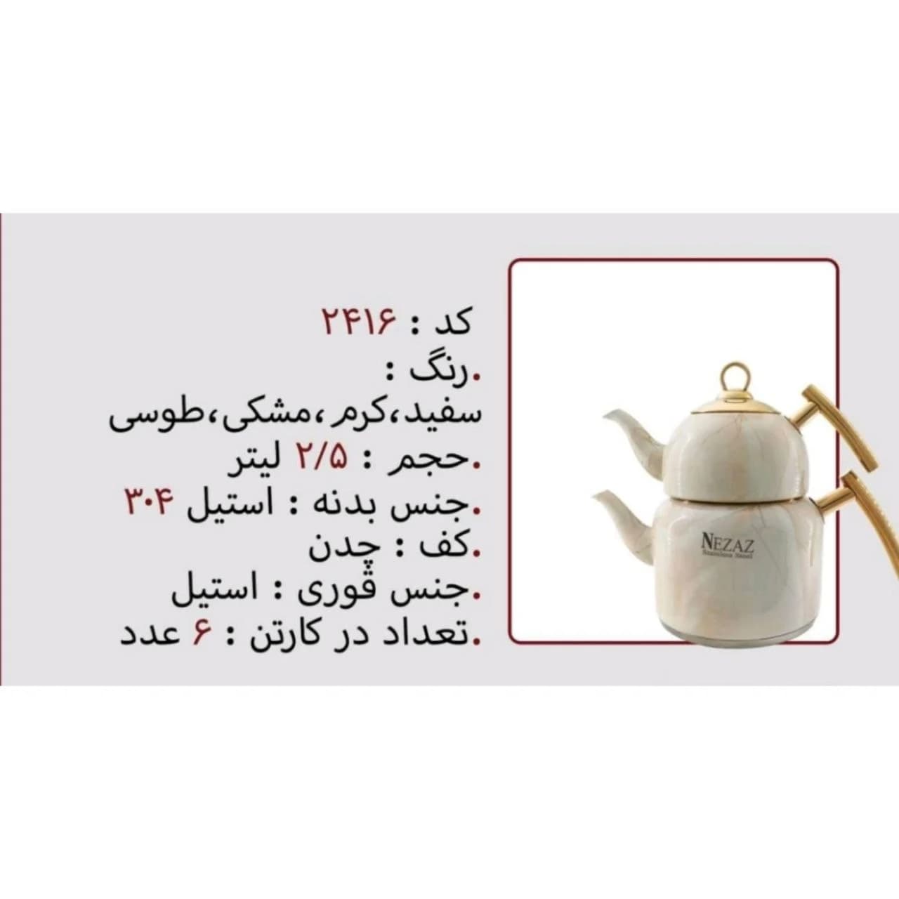 کتری و قوری نزاز NEZAZ تمام استیل 2/5 لیتری دسته طلایی مدل چدن کد 2416