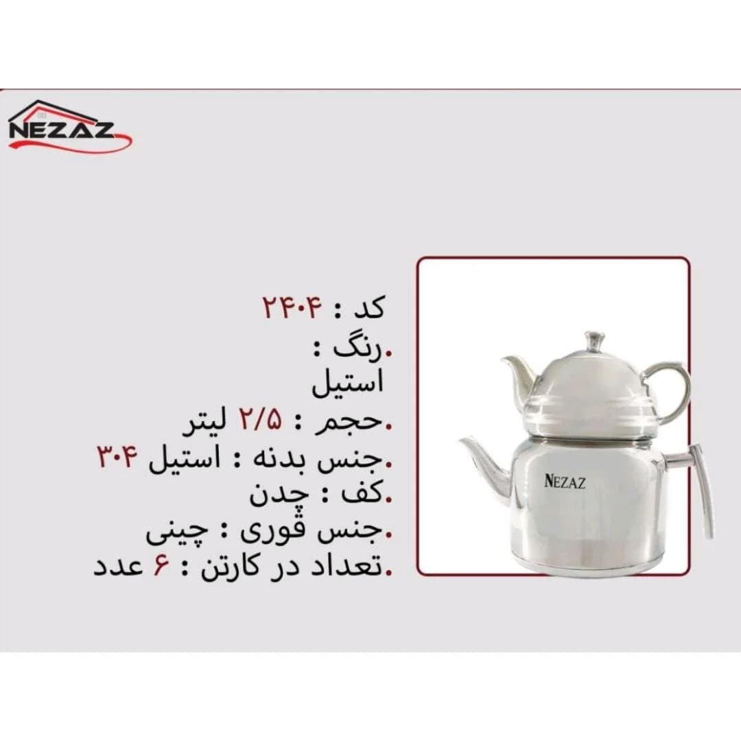 کتری و قوری نزاز NEZAZ لوله دار 2/5 لیتری دسته استیل قوری کروم مدل چدن کد 2404