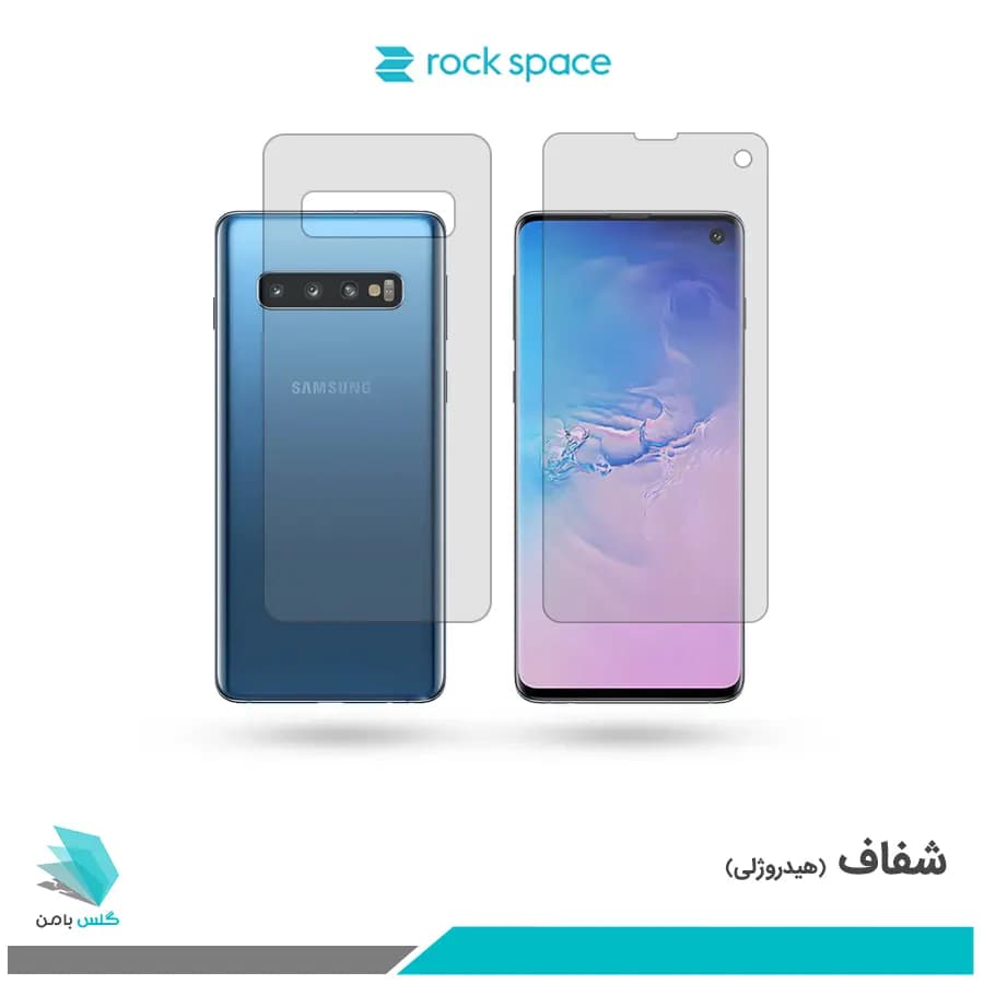 گلس پشت و رو سامسونگ Galaxy S10 شفاف برند راک اسپیس