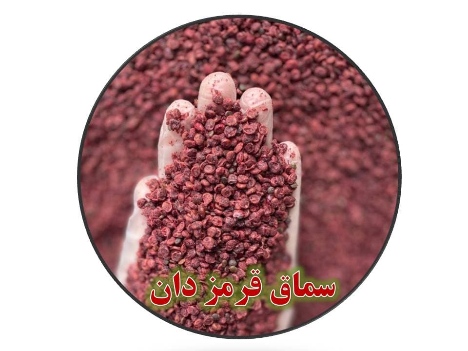 سماق قرمز دان درشت – 10کیلویی