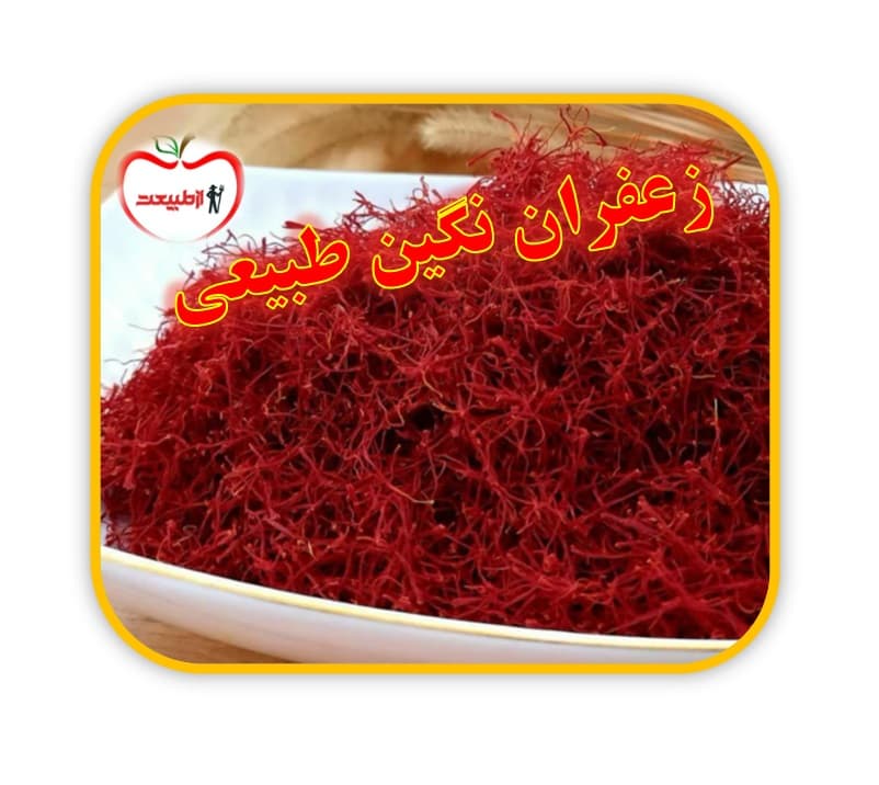 زعفران نگین طبیعی خشک – 4مثقال — تصویر ۲