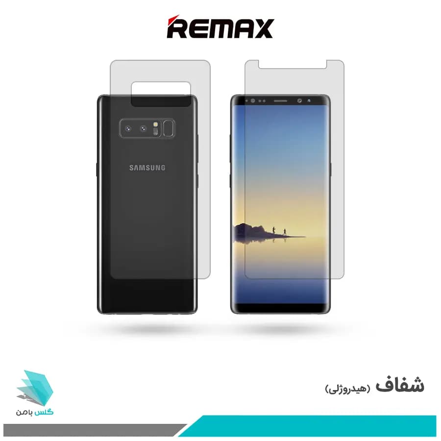 گلس پشت و رو سامسونگ Galaxy Note 8 شفاف برند ریمکس