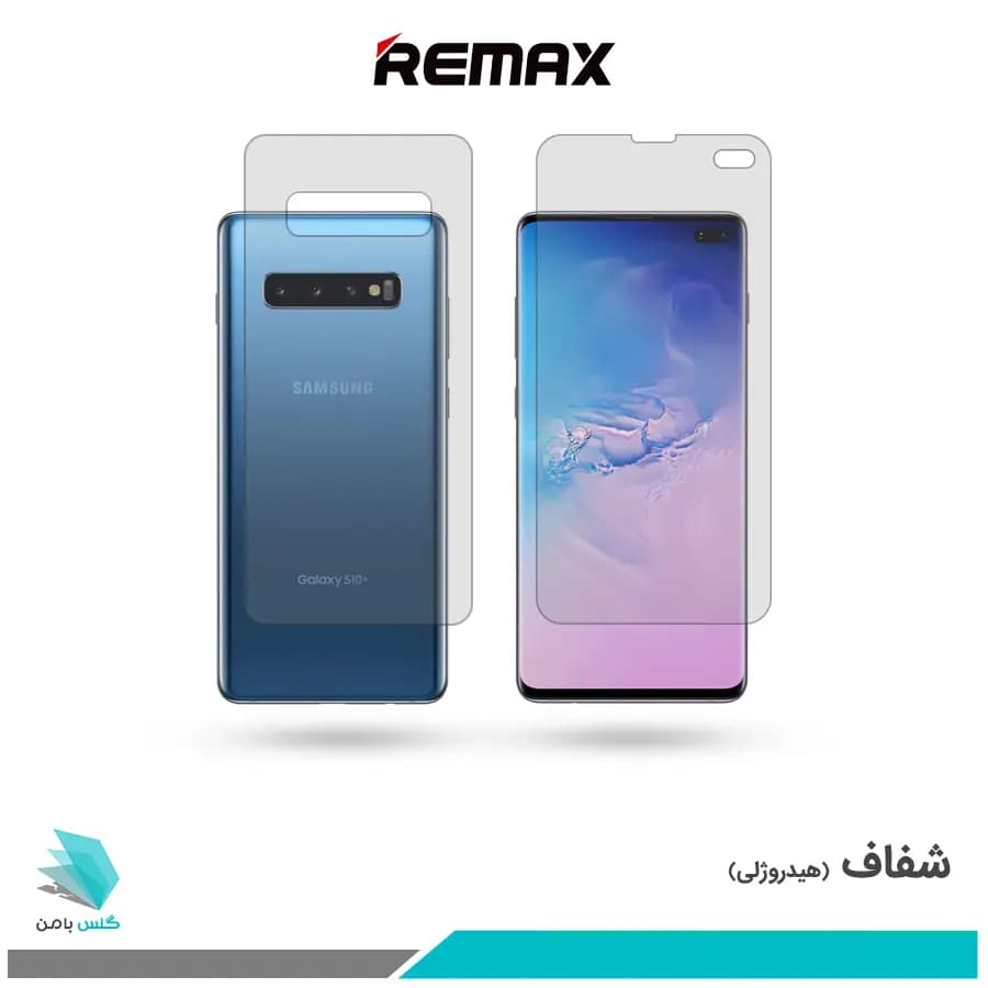 گلس پشت و رو سامسونگ Galaxy S10 PLUS شفاف برند ریمکس