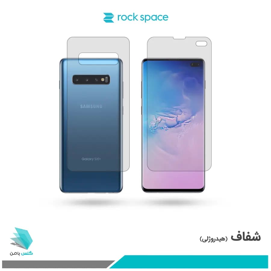 گلس پشت و رو سامسونگ Galaxy S10 PLUS شفاف برند راک اسپیس