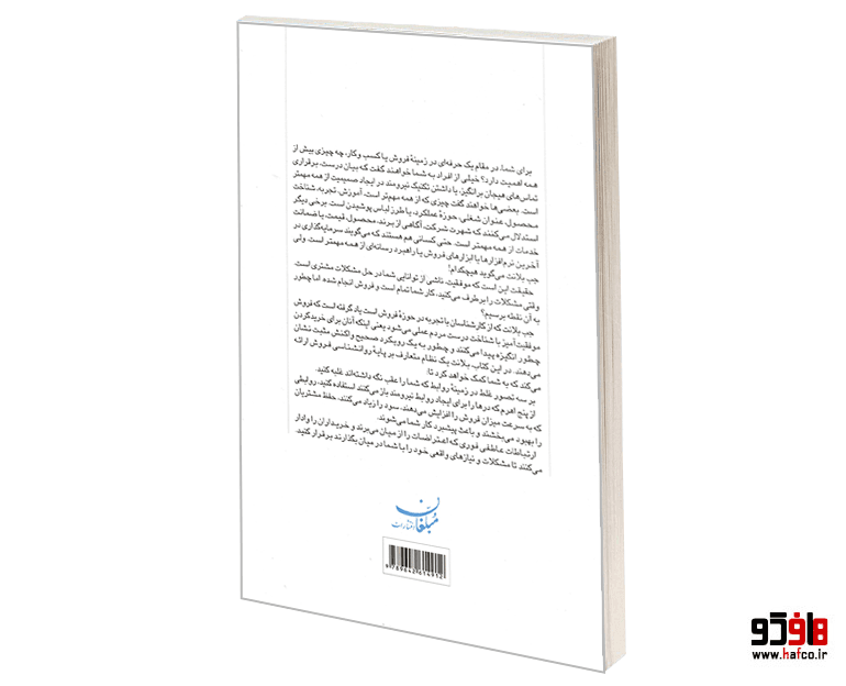 کتاب اسرار فروشندگی موفق نشر مبلغان — تصویر ۲
