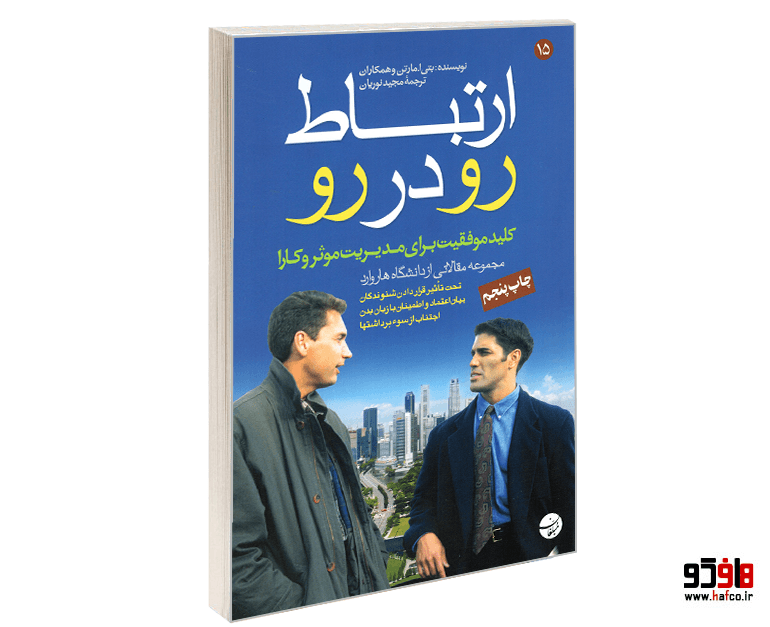 کتاب ارتباط رو در رو؛ کلید موفقیت برای مدیریت موثر و کارا نشر مبلغان