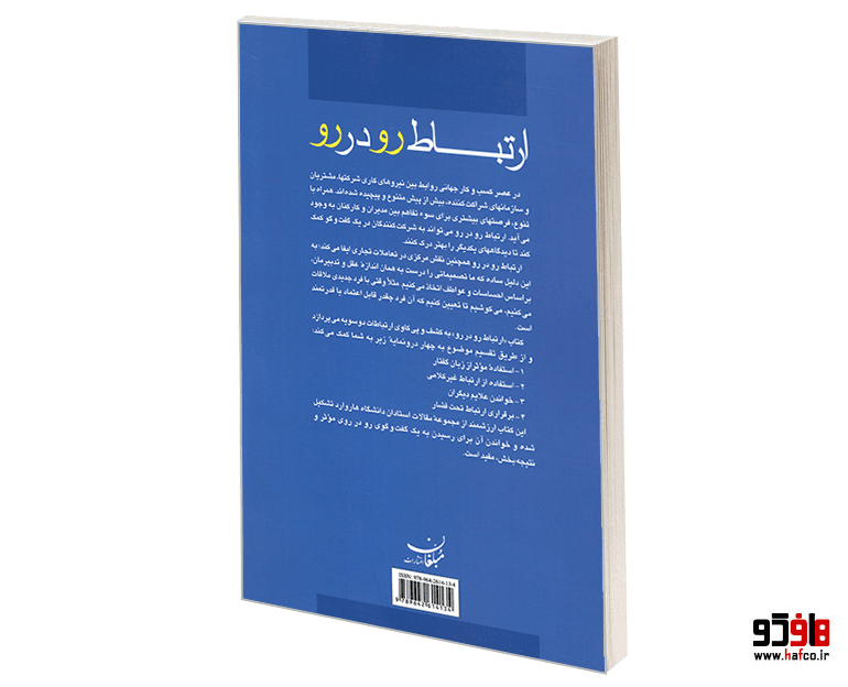 کتاب ارتباط رو در رو؛ کلید موفقیت برای مدیریت موثر و کارا نشر مبلغان — تصویر ۲