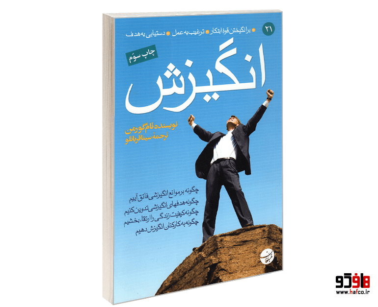 کتاب انگیزش (برانگیختن قوه ابتکار – ترغیب به عمل – دستیابی به هدف) نشر مبلغان
