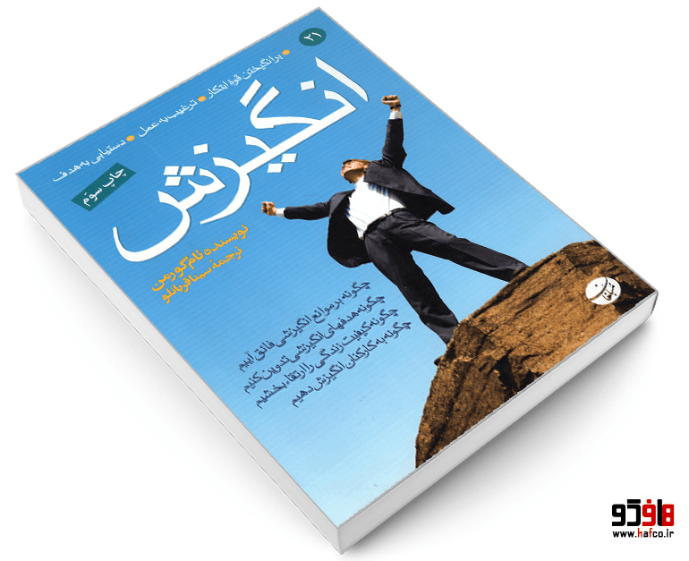 کتاب انگیزش (برانگیختن قوه ابتکار – ترغیب به عمل – دستیابی به هدف) نشر مبلغان — تصویر ۳