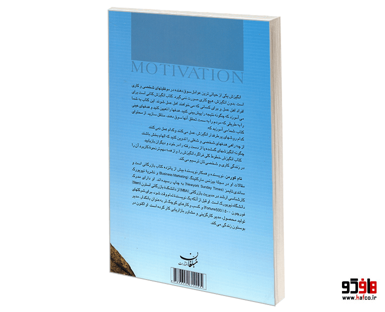 کتاب انگیزش (برانگیختن قوه ابتکار – ترغیب به عمل – دستیابی به هدف) نشر مبلغان — تصویر ۲