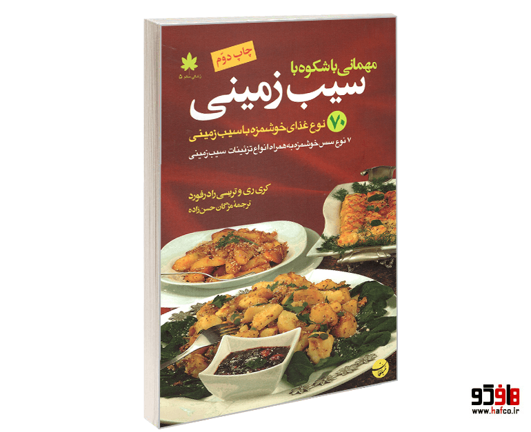کتاب مهمانی باشکوه با سیب زمینی؛ 70 نوع غذای خوشمزه با سیب زمینی نشر مبلغان