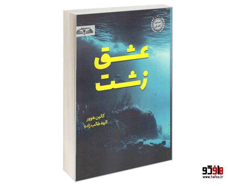 کتاب عشق زشت نشر درقلم