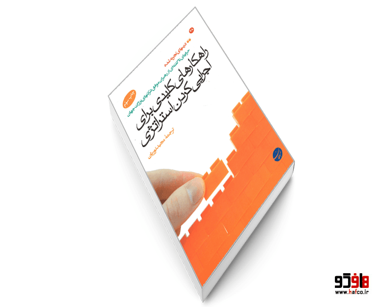 کتاب راهکارهای کلیدی برای اجرایی کردن استراتژی نشر مبلغان — تصویر ۳