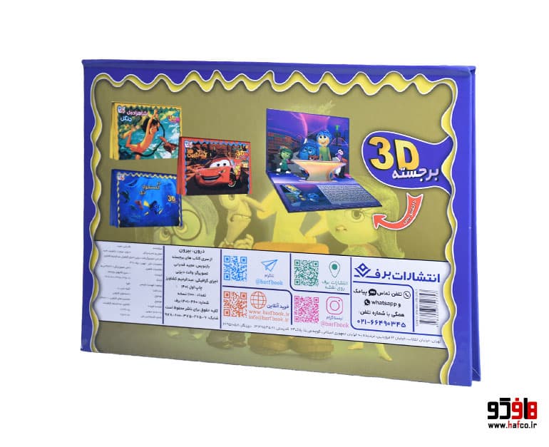 کتاب برجسته درون بیرون (3D) نشر برف — تصویر ۲